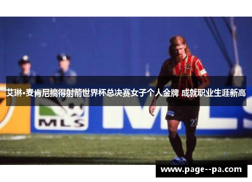 艾琳·麦肯尼摘得射箭世界杯总决赛女子个人金牌 成就职业生涯新高