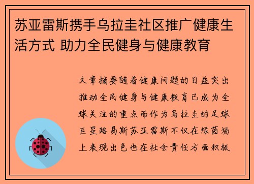 苏亚雷斯携手乌拉圭社区推广健康生活方式 助力全民健身与健康教育