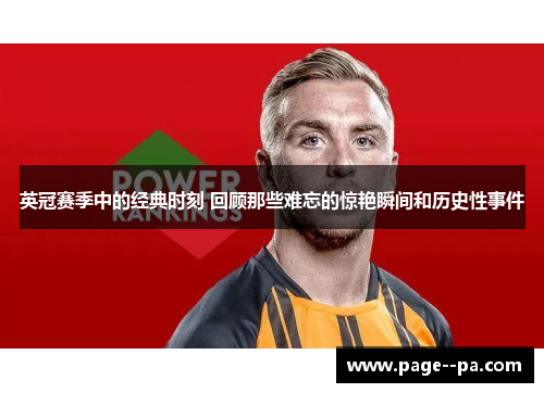 英冠赛季中的经典时刻 回顾那些难忘的惊艳瞬间和历史性事件