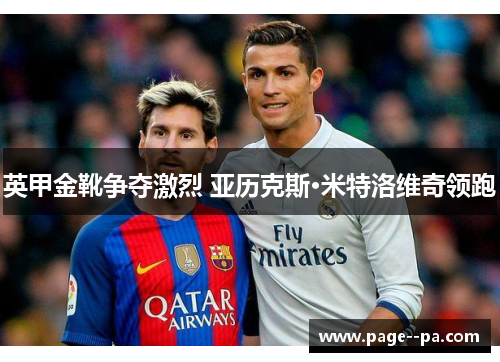 英甲金靴争夺激烈 亚历克斯·米特洛维奇领跑