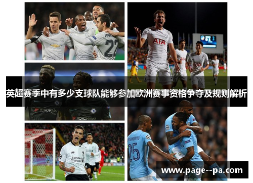 英超赛季中有多少支球队能够参加欧洲赛事资格争夺及规则解析