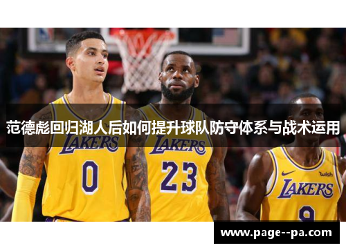 范德彪回归湖人后如何提升球队防守体系与战术运用
