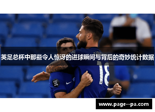 英足总杯中那些令人惊讶的进球瞬间与背后的奇妙统计数据