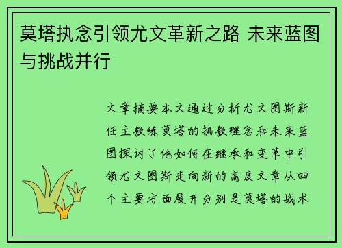 莫塔执念引领尤文革新之路 未来蓝图与挑战并行