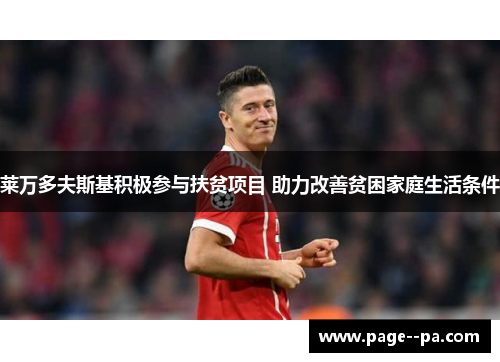 莱万多夫斯基积极参与扶贫项目 助力改善贫困家庭生活条件