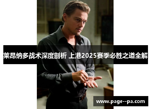 莱昂纳多战术深度剖析 上港2025赛季必胜之道全解