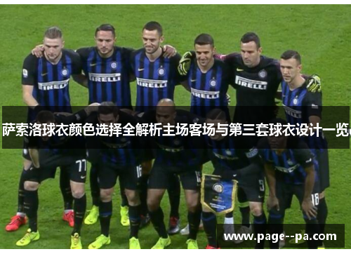 萨索洛球衣颜色选择全解析主场客场与第三套球衣设计一览