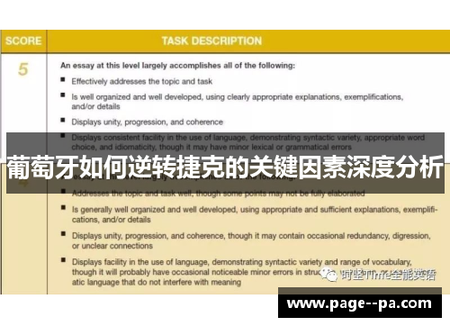 葡萄牙如何逆转捷克的关键因素深度分析