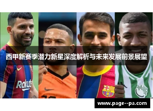西甲新赛季潜力新星深度解析与未来发展前景展望