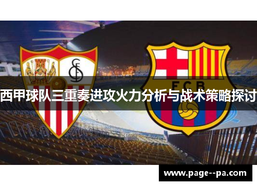 西甲球队三重奏进攻火力分析与战术策略探讨