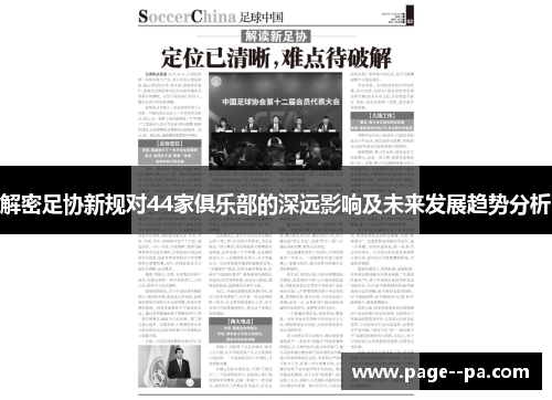 解密足协新规对44家俱乐部的深远影响及未来发展趋势分析 解密足协新规对44家俱乐部的深远影响及未来发展趋势分析