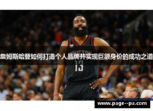 詹姆斯哈登如何打造个人品牌并实现巨额身价的成功之道