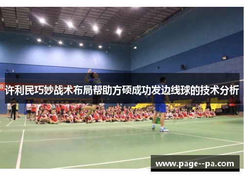 许利民巧妙战术布局帮助方硕成功发边线球的技术分析 许利民巧妙战术布局帮助方硕成功发边线球的技术分析