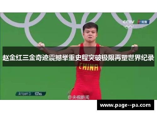 赵金红三金奇迹震撼举重史程突破极限再塑世界纪录