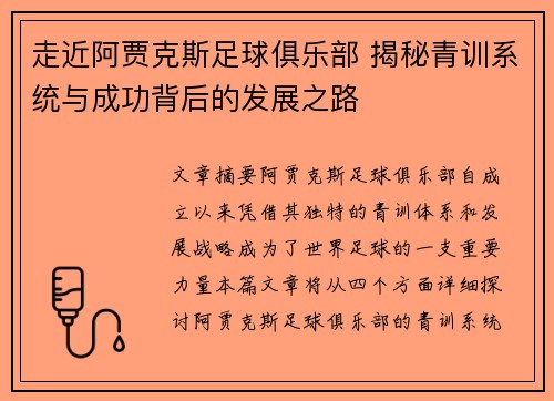 走近阿贾克斯足球俱乐部 揭秘青训系统与成功背后的发展之路