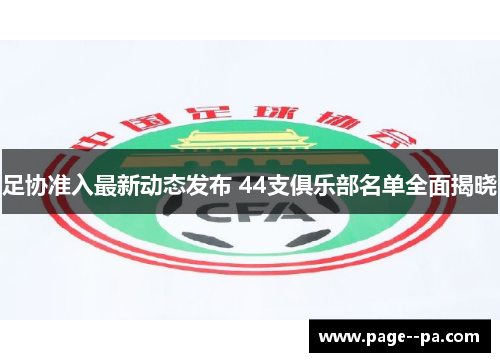 足协准入最新动态发布 44支俱乐部名单全面揭晓