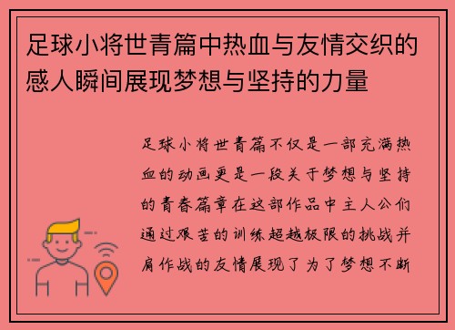 足球小将世青篇中热血与友情交织的感人瞬间展现梦想与坚持的力量 足球小将世青篇中热血与友情交织的感人瞬间展现梦想与坚持的力量