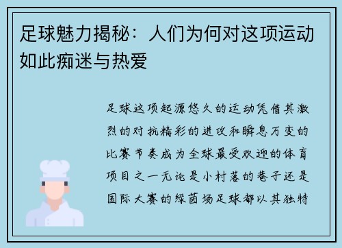 足球魅力揭秘:人们为何对这项运动如此痴迷与热爱 足球魅力揭秘:人们为何对这项运动如此痴迷与热爱