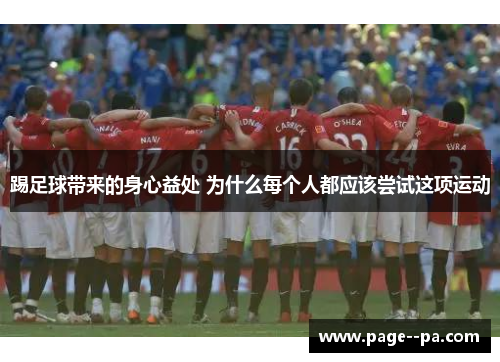踢足球带来的身心益处 为什么每个人都应该尝试这项运动