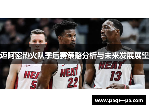 迈阿密热火队季后赛策略分析与未来发展展望