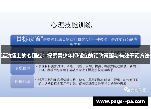 运动场上的心理战:探索青少年抑郁症的预防策略与有效干预方法 运动场上的心理战:探索青少年抑郁症的预防策略与有效干预方法