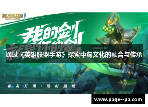 通过《英雄联盟手游》探索中匈文化的融合与传承