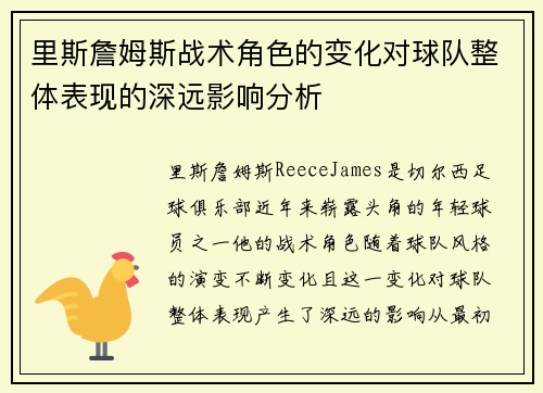 里斯詹姆斯战术角色的变化对球队整体表现的深远影响分析 里斯詹姆斯战术角色的变化对球队整体表现的深远影响分析