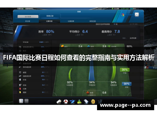 FIFA国际比赛日程如何查看的完整指南与实用方法解析