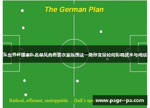 从世界杯国家队名单风向看更衣室氛围这一隐形变量如何影响战术与成绩