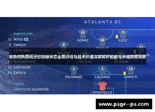 吉鲁对阵西班牙欧协联状态全面评估与战术价值深度解析前瞻与关键数据观察 吉鲁对阵西班牙欧协联状态全面评估与战术价值深度解析前瞻与关键数据观察