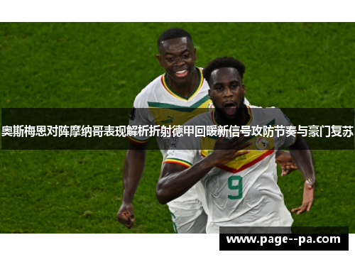 奥斯梅恩对阵摩纳哥表现解析折射德甲回暖新信号攻防节奏与豪门复苏 奥斯梅恩对阵摩纳哥表现解析折射德甲回暖新信号攻防节奏与豪门复苏