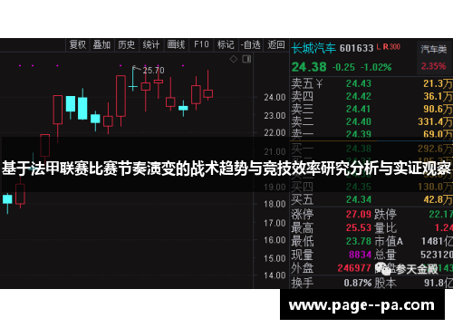 基于法甲联赛比赛节奏演变的战术趋势与竞技效率研究分析与实证观察