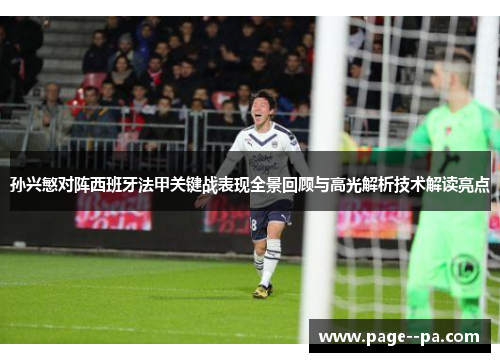 孙兴慜对阵西班牙法甲关键战表现全景回顾与高光解析技术解读亮点
