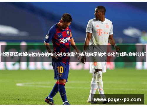 欧冠赛场破解低位防守的核心进攻套路与实战启示战术演化与球队案例分析