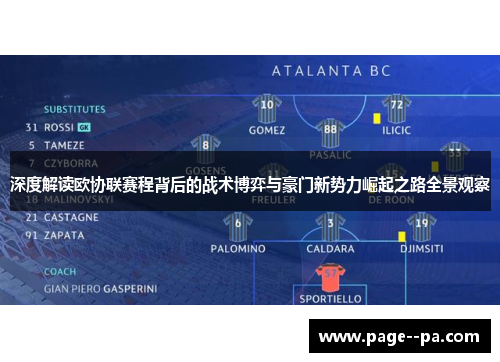 深度解读欧协联赛程背后的战术博弈与豪门新势力崛起之路全景观察