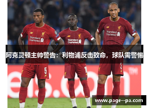 阿克灵顿主帅警告：利物浦反击致命，球队需警惕