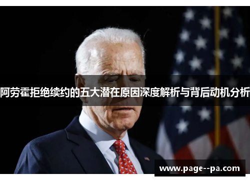 阿劳霍拒绝续约的五大潜在原因深度解析与背后动机分析