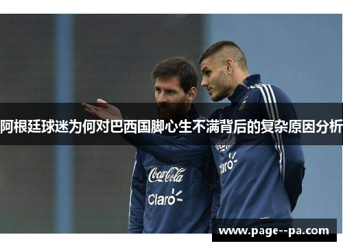 阿根廷球迷为何对巴西国脚心生不满背后的复杂原因分析