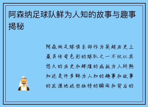 阿森纳足球队鲜为人知的故事与趣事揭秘 阿森纳足球队鲜为人知的故事与趣事揭秘