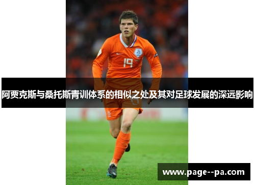 阿贾克斯与桑托斯青训体系的相似之处及其对足球发展的深远影响