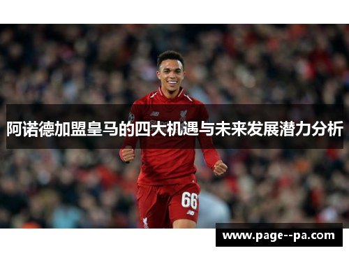 阿诺德加盟皇马的四大机遇与未来发展潜力分析