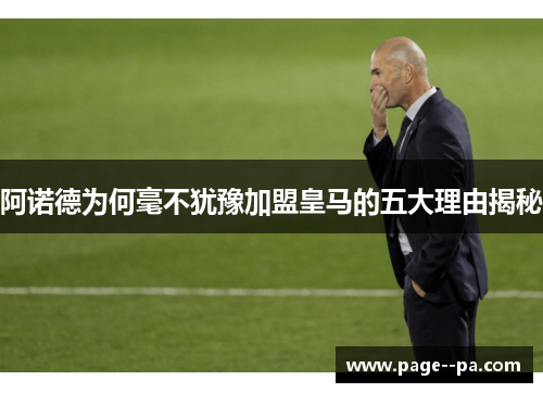 阿诺德为何毫不犹豫加盟皇马的五大理由揭秘