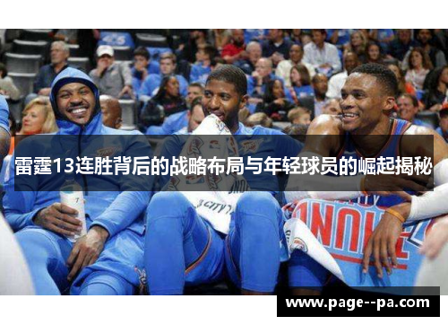雷霆13连胜背后的战略布局与年轻球员的崛起揭秘