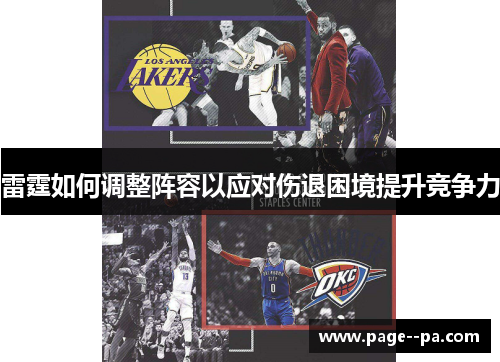 雷霆如何调整阵容以应对伤退困境提升竞争力