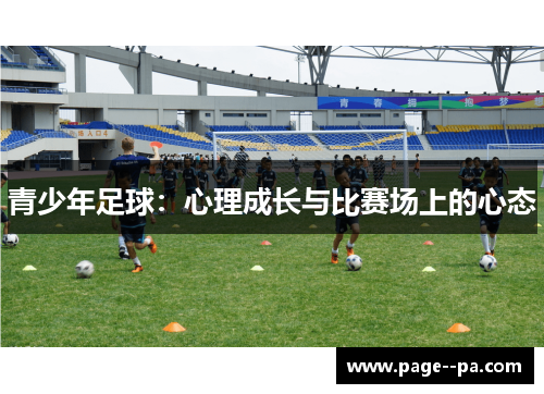 青少年足球：心理成长与比赛场上的心态