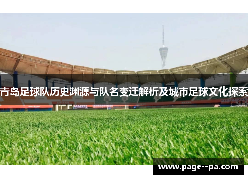 青岛足球队历史渊源与队名变迁解析及城市足球文化探索