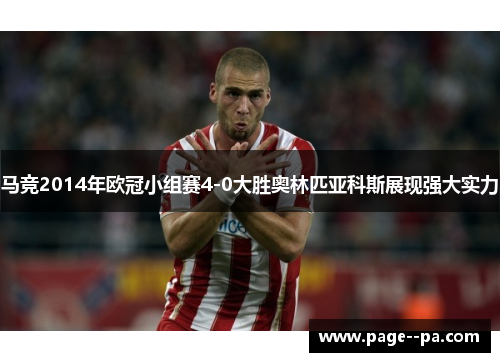 马竞2014年欧冠小组赛4-0大胜奥林匹亚科斯展现强大实力