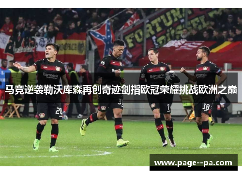 马竞逆袭勒沃库森再创奇迹剑指欧冠荣耀挑战欧洲之巅 马竞逆袭勒沃库森再创奇迹剑指欧冠荣耀挑战欧洲之巅
