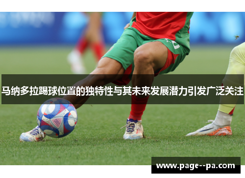 马纳多拉踢球位置的独特性与其未来发展潜力引发广泛关注 马纳多拉踢球位置的独特性与其未来发展潜力引发广泛关注