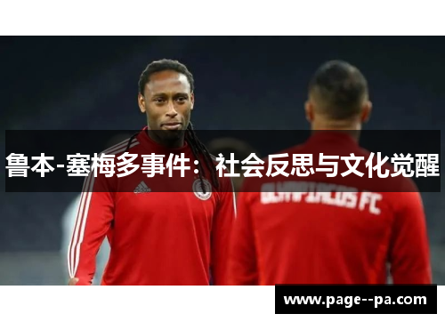 鲁本-塞梅多事件:社会反思与文化觉醒 鲁本-塞梅多事件:社会反思与文化觉醒